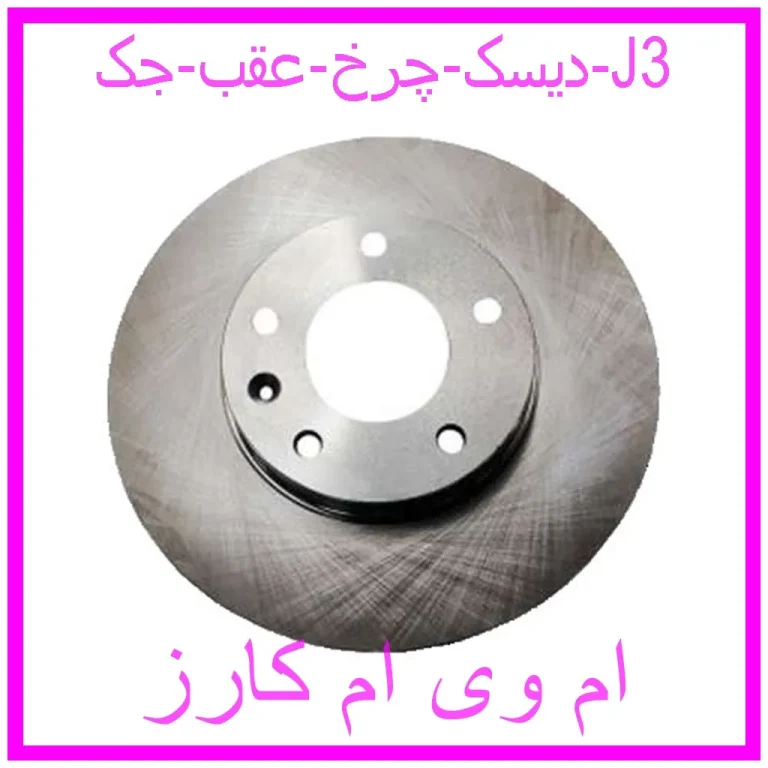 دیسک چرخ عقب جک J3