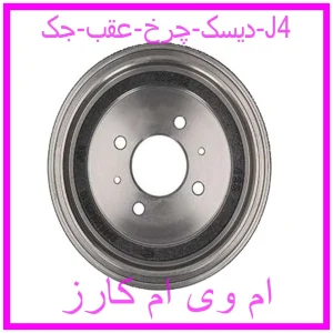 مشاهده و خرید دیسک چرخ عقب جک J4 با بهترین قیمت از ام وی ام کارز