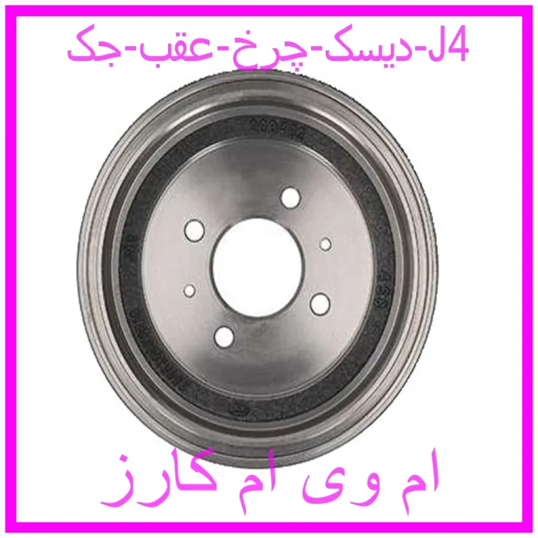 دیسک چرخ عقب جک J4