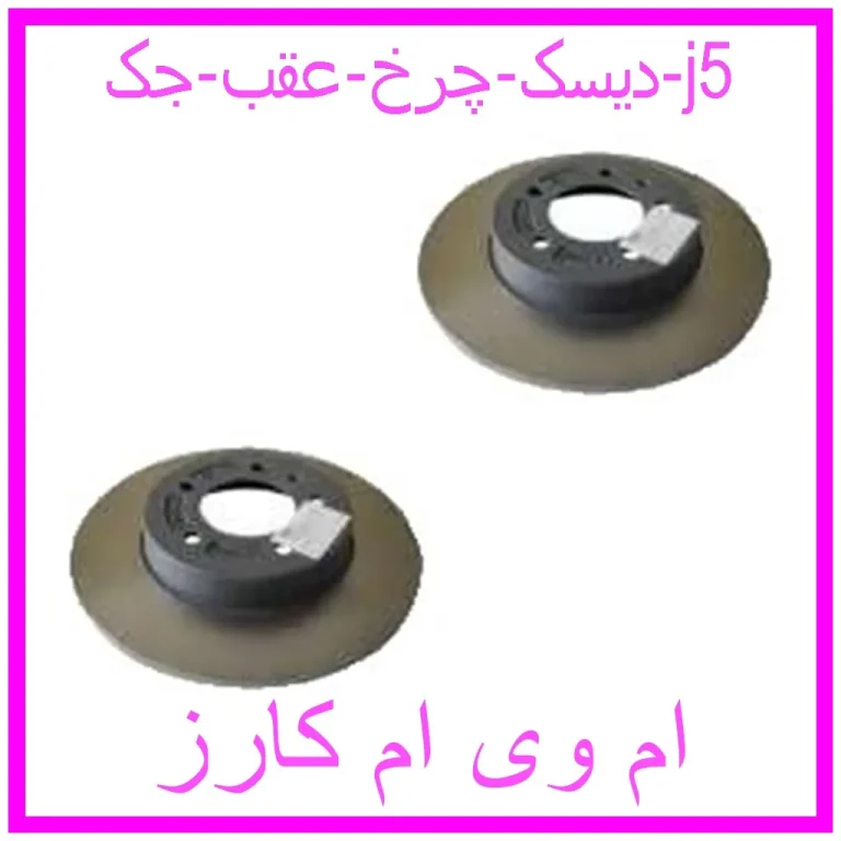 دیسک چرخ عقب جک j5