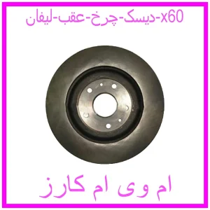 مشاهده و خرید دیسک چرخ هایما S7 با بهترین قیمت از ام وی ام کارز