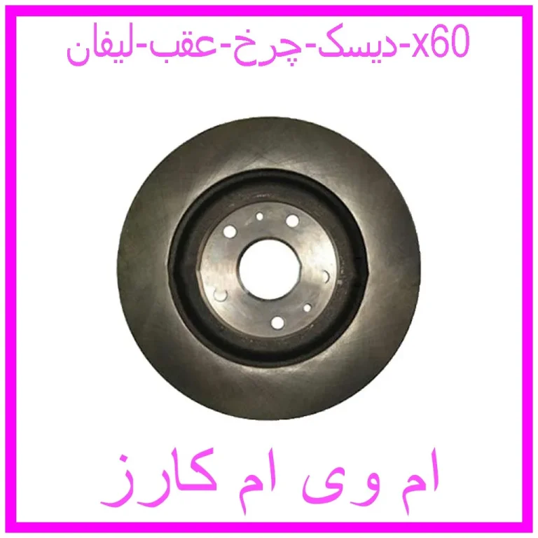 دیسک چرخ هایما S7