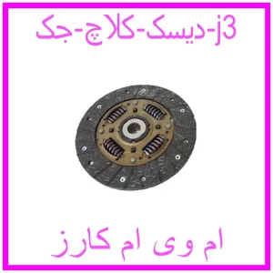 مشاهده و خرید دیسک کلاچ جک j3 با بهترین قیمت از ام وی ام کارز