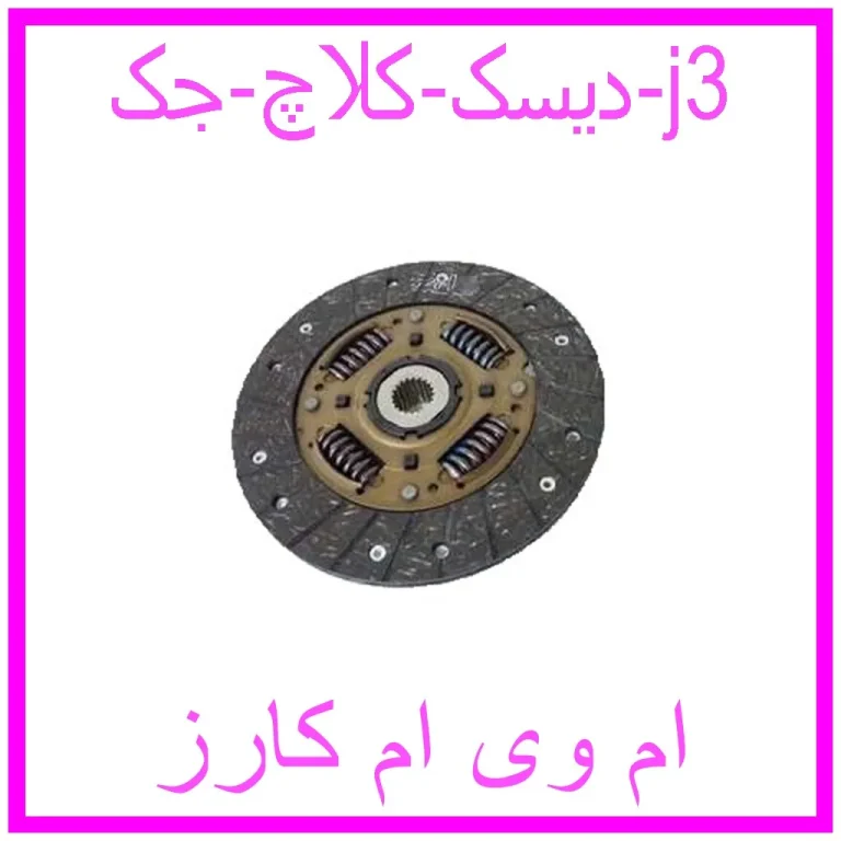 دیسک کلاچ جک j3