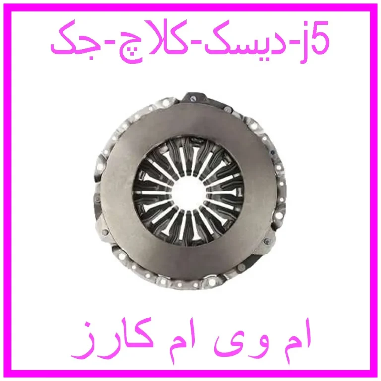 دیسک کلاچ جک j5