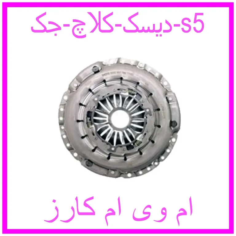 دیسک کلاچ جک s5 دیسک کلاچ جک s5