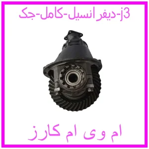 مشاهده و خرید دیفرانسیل کامل جک j3 با بهترین قیمت از ام وی ام کارز