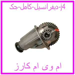 مشاهده و خرید دیفرانسیل کامل جک j4 با بهترین قیمت از ام وی ام کارز