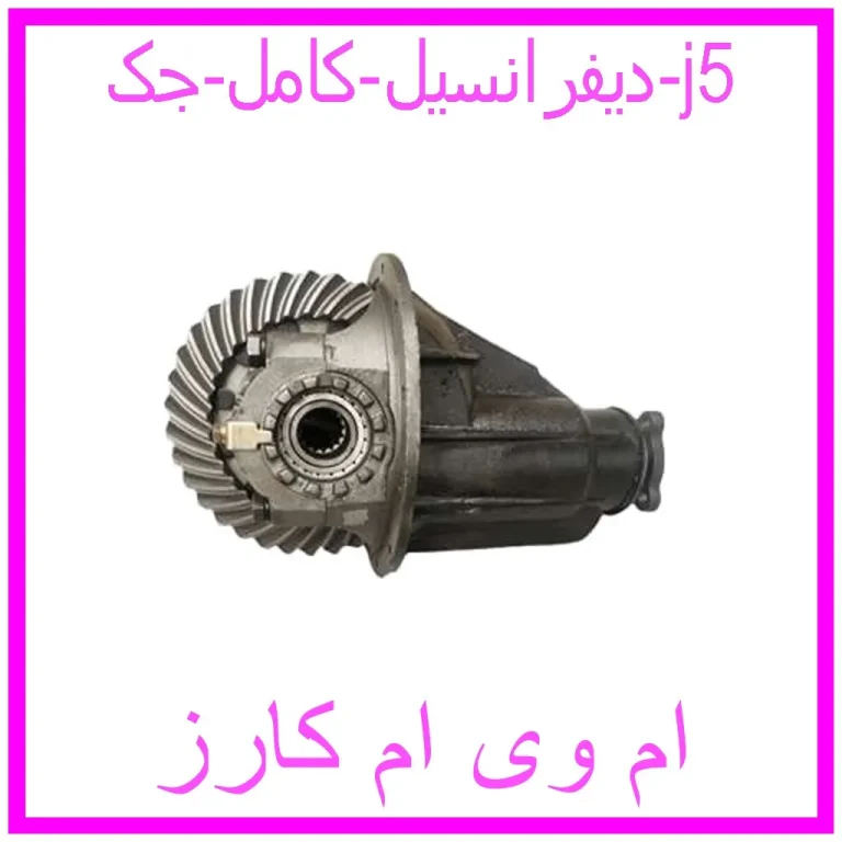 دیفرانسیل کامل جک j5