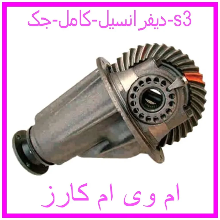 دیفرانسیل کامل جک s3