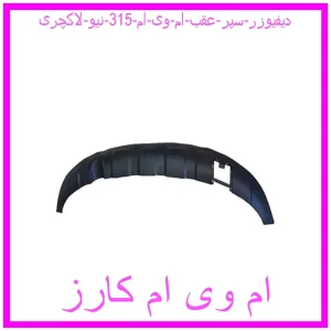 مشاهده و خرید دیفیوزر سپر عقب ام وی ام 315 نیو لاکچری با بهترین قیمت از ام وی ام کارز