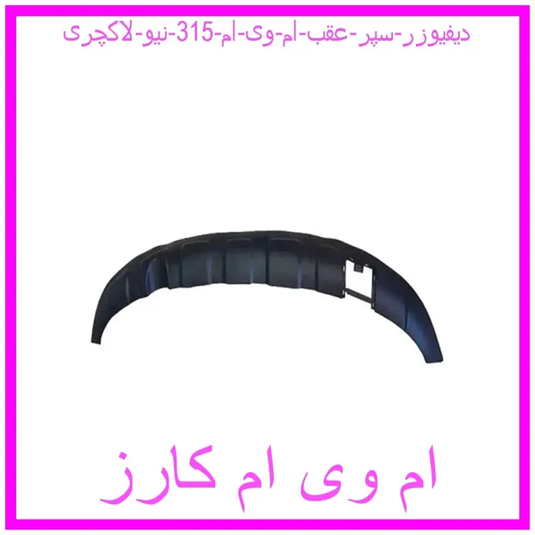 دیفیوزر سپر عقب ام وی ام 315 نیو لاکچری دیفیوزر سپر عقب ام وی ام 315 نیو لاکچری