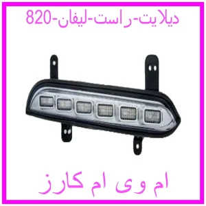 مشاهده و خرید دیلایت راست لیفان 820 با بهترین قیمت از ام وی ام کارز