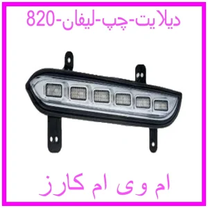 مشاهده و خرید دیلایت چپ لیفان 820 با بهترین قیمت از ام وی ام کارز