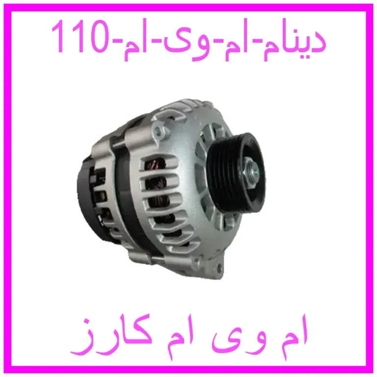 دینام ام وی ام 110 دینام ام وی ام 110