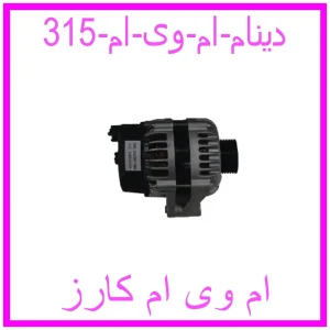 مشاهده و خرید دینام ام وی ام 315 با بهترین قیمت از ام وی ام کارز