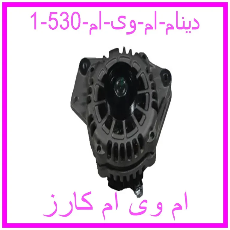 دینام ام وی ام 530 دینام ام وی ام 530