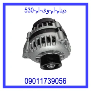 دینام ام وی ام 530