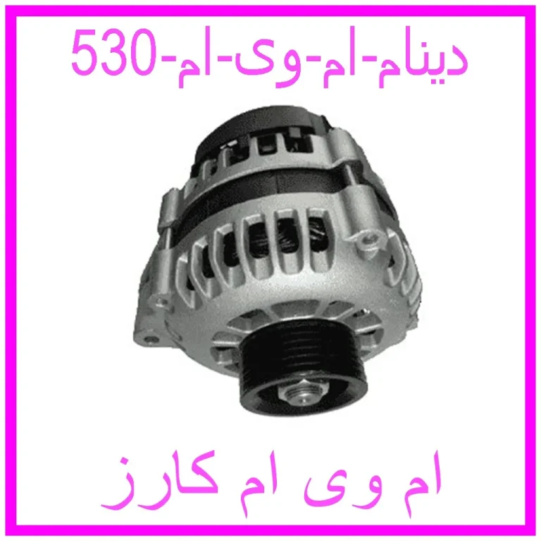 دینام ام وی ام 530 دینام ام وی ام 530
