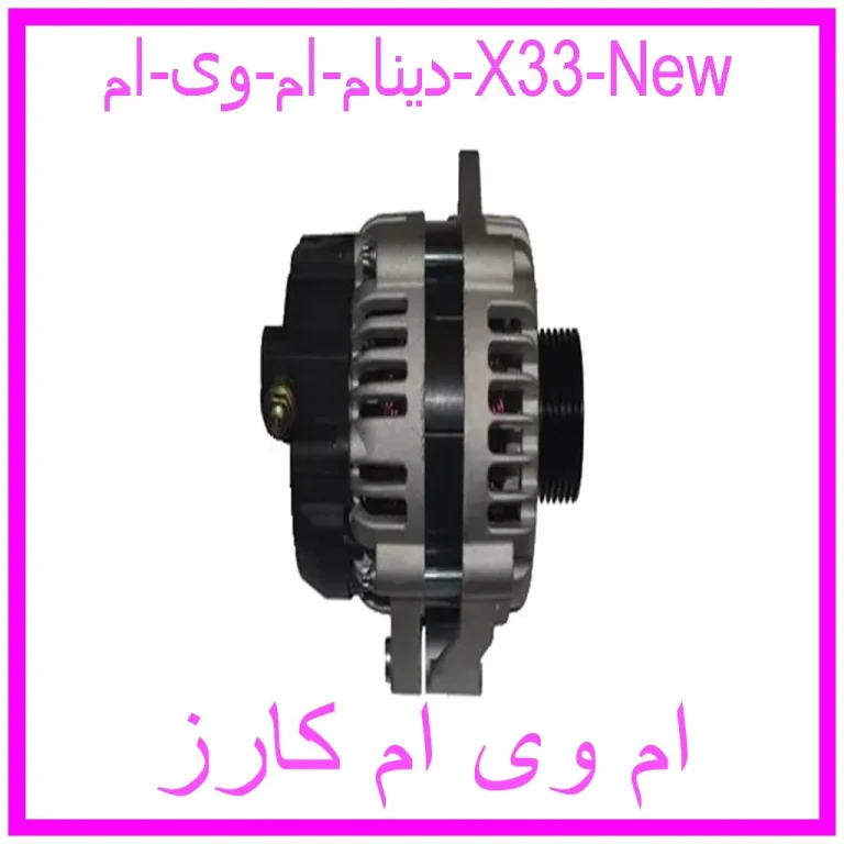دینام ام وی ام X33 New