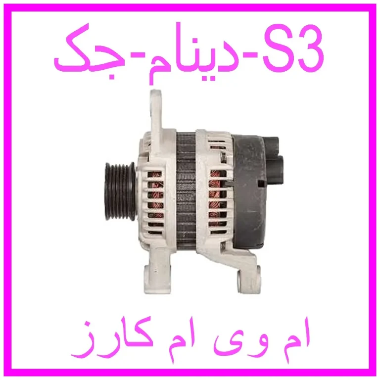 دینام جک S3