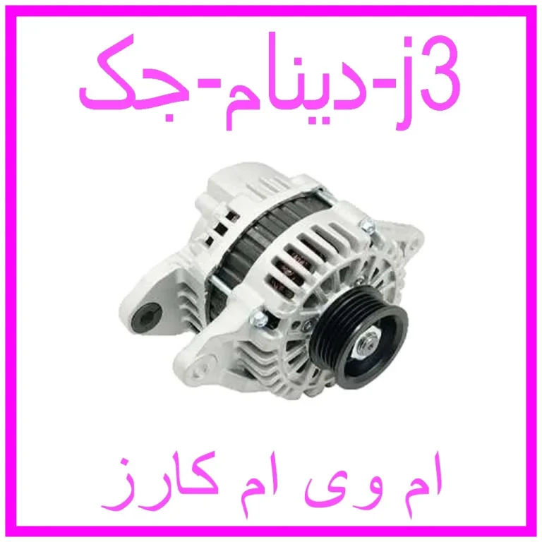 دینام جک j3 دینام جک j3