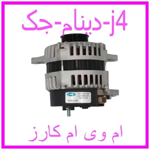 مشاهده و خرید دینام جک j4 با بهترین قیمت از ام وی ام کارز