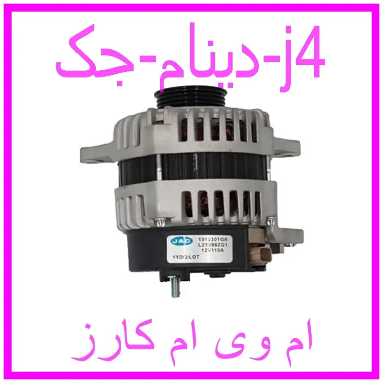 دینام جک j4