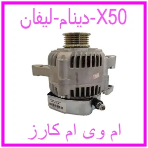 مشاهده و خرید دینام لیفان X50 با بهترین قیمت از ام وی ام کارز