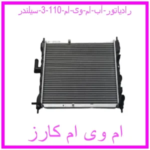 مشاهده و خرید رادیاتور آب ام وی ام 110 (3 سیلندر) با بهترین قیمت از ام وی ام کارز