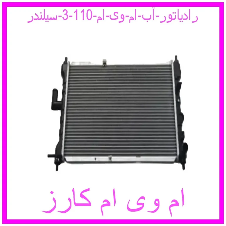 رادیاتور آب ام وی ام 110 (3 سیلندر) رادیاتور آب ام وی ام 110 (3 سیلندر)