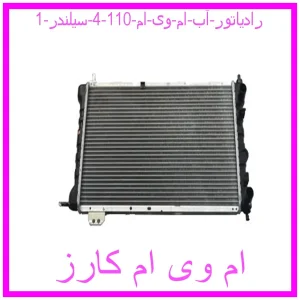 رادیاتور آب ام وی ام 110 (4 سیلندر) مشاهده و خرید رادیاتور آب ام وی ام 110 (4 سیلندر) با بهترین قیمت از ام وی ام کارز
