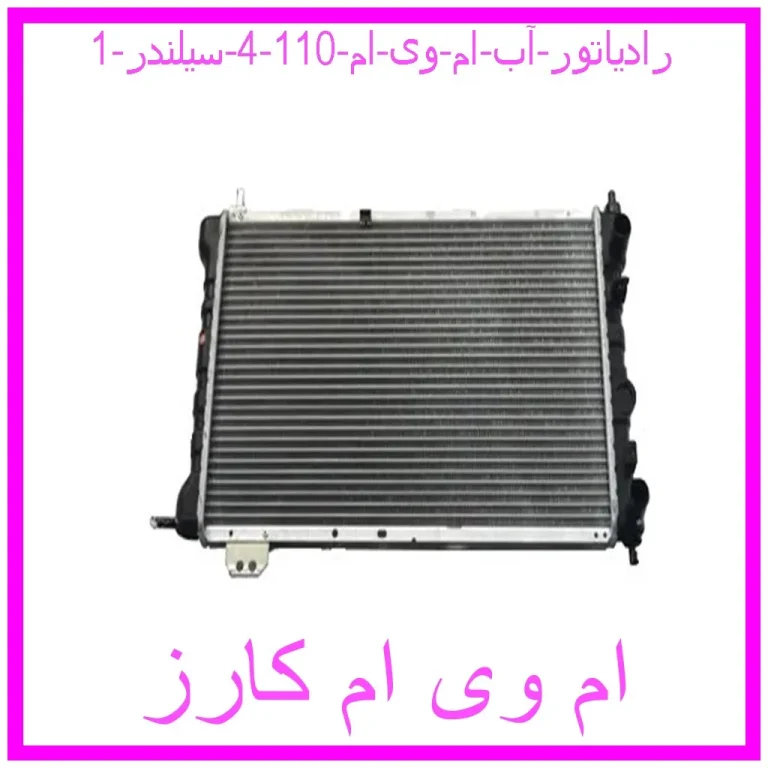 رادیاتور آب ام وی ام 110 (4 سیلندر) رادیاتور آب ام وی ام 110 (4 سیلندر)