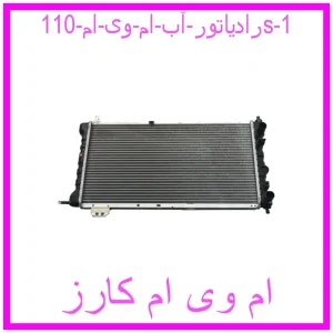 مشاهده و خرید رادیاتور آب ام وی ام 110s با بهترین قیمت از ام وی ام کارز