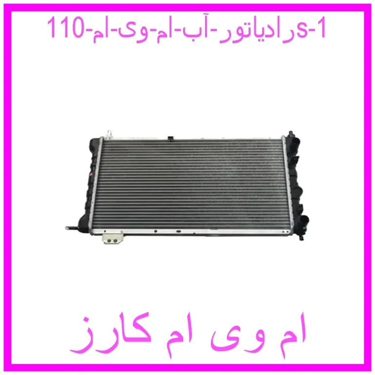 رادیاتور آب ام وی ام 110s