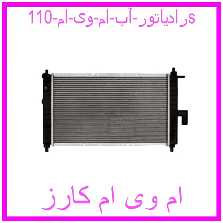 رادیاتور آب ام وی ام 110s