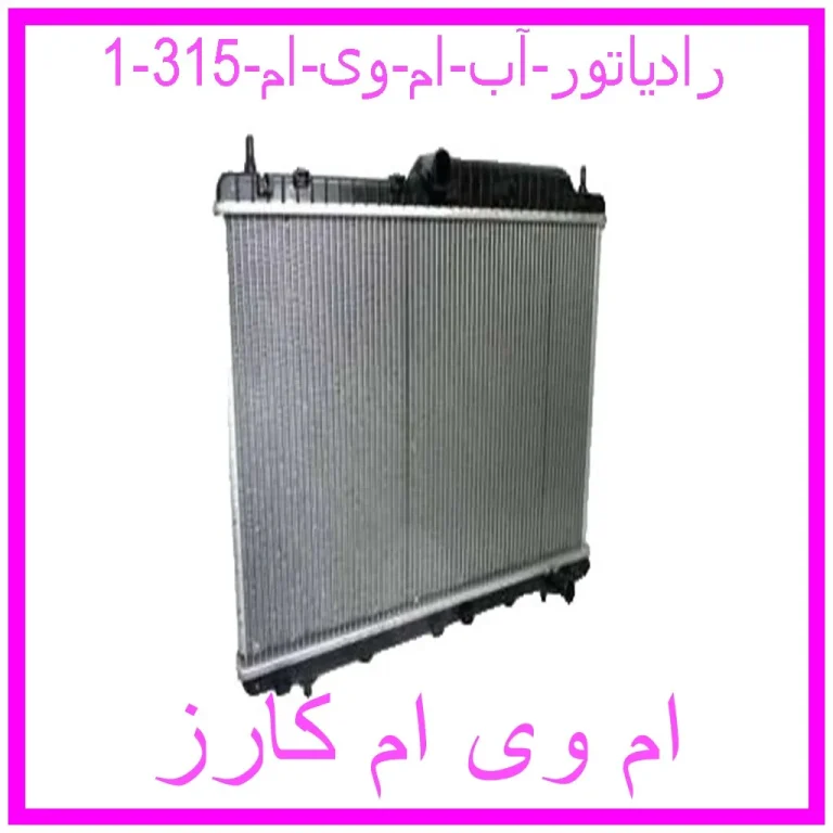 رادیاتور آب ام وی ام 315