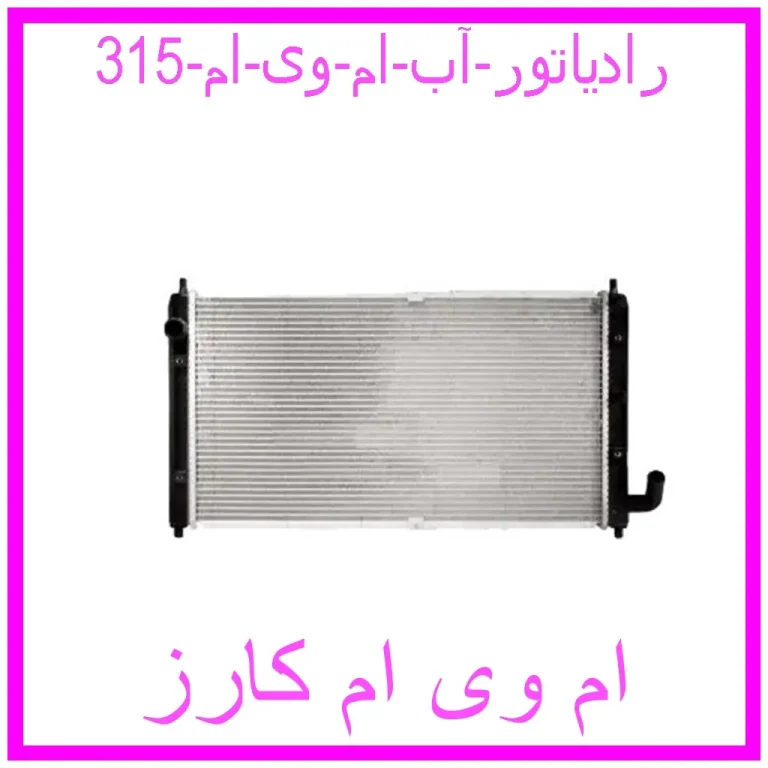 رادیاتور آب ام وی ام 315