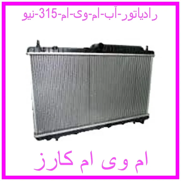 رادیاتور آب ام وی ام 315 نیو