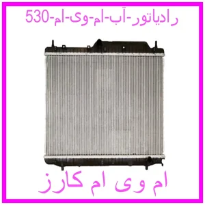 مشاهده و خرید رادیاتور آب ام وی ام 530 با بهترین قیمت از ام وی ام کارز
