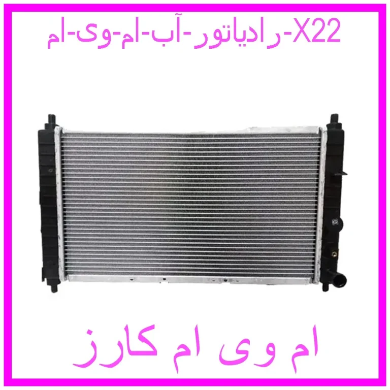 رادیاتور آب ام وی ام X22