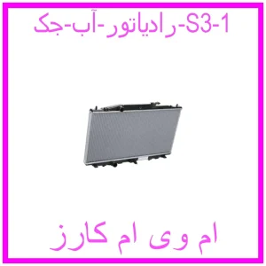 مشاهده و خرید رادیاتور آب جک S3 با بهترین قیمت از ام وی ام کارز