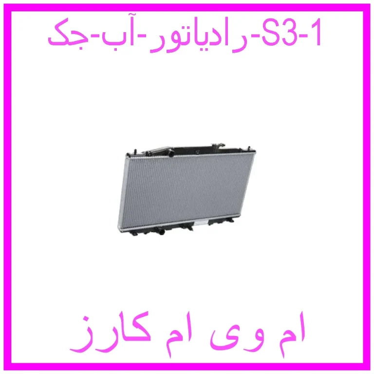 رادیاتور آب جک S3