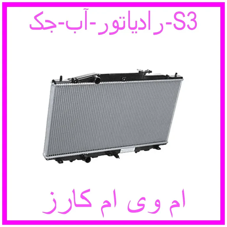 رادیاتور آب جک S3