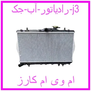 مشاهده و خرید رادیاتور آب جک j3 با بهترین قیمت از ام وی ام کارز