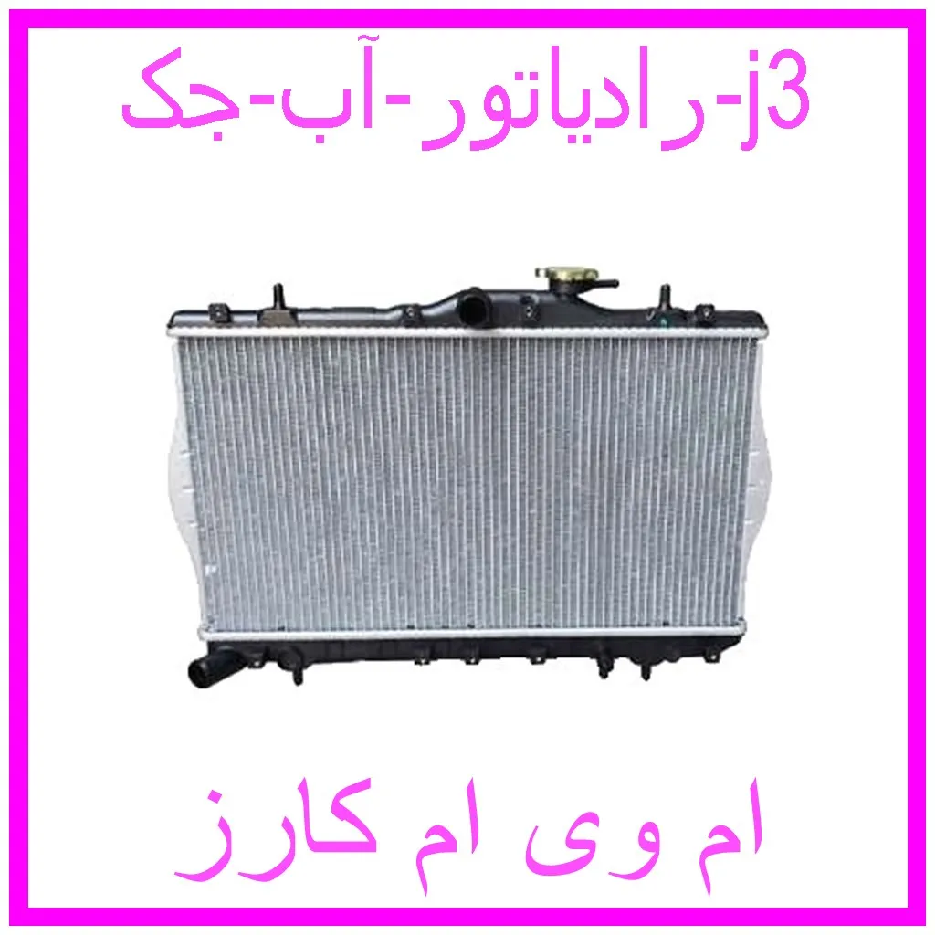 رادیاتور آب جک j3 مشاهده و خرید رادیاتور آب جک j3 با بهترین قیمت از ام وی ام کارز