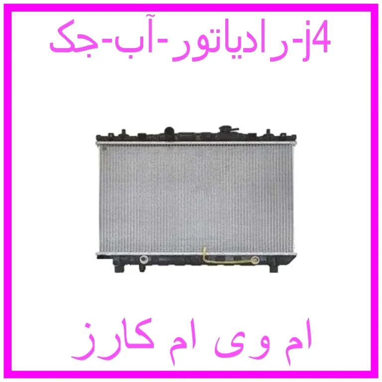 رادیاتور آب جک j4
