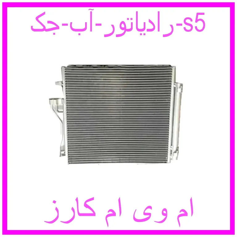 رادیاتور آب جک s5