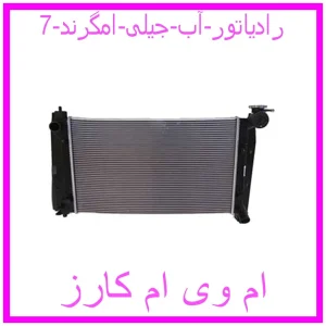 مشاهده و خرید رادیاتور آب جیلی امگرند 7 با بهترین قیمت از ام وی ام کارز