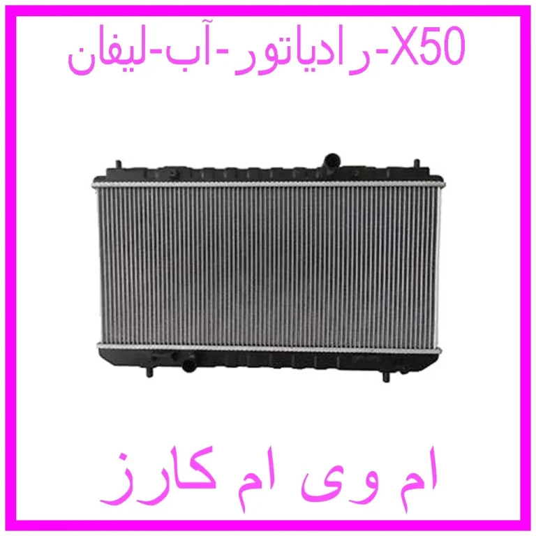 رادیاتور آب لیفان X50 رادیاتور آب لیفان X50